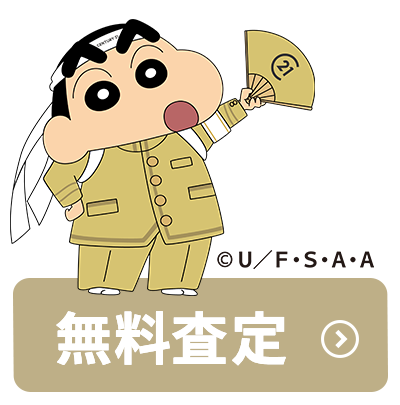 無料査定・ご相談はこちら